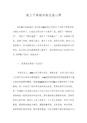 政工干部培训班交流心得.docx