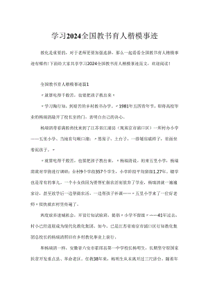 学习2024全国教书育人楷模事迹.docx