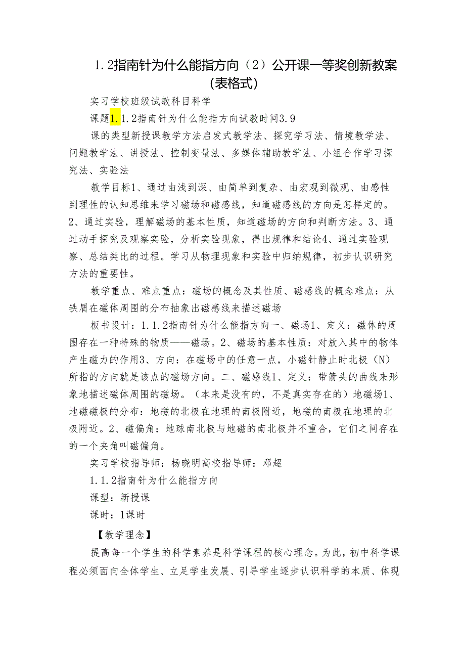 1.2指南针为什么能指方向（2）公开课一等奖创新教案（表格式）.docx_第1页