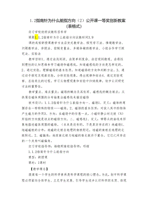 1.2指南针为什么能指方向（2）公开课一等奖创新教案（表格式）.docx