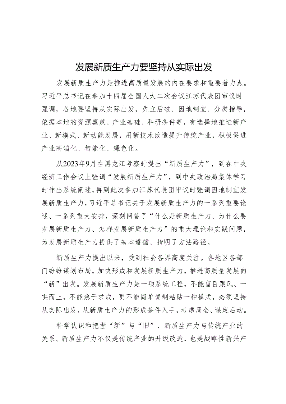 发展新质生产力要坚持从实际出发.docx_第1页