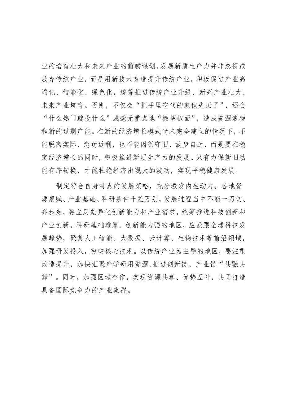 发展新质生产力要坚持从实际出发.docx_第2页