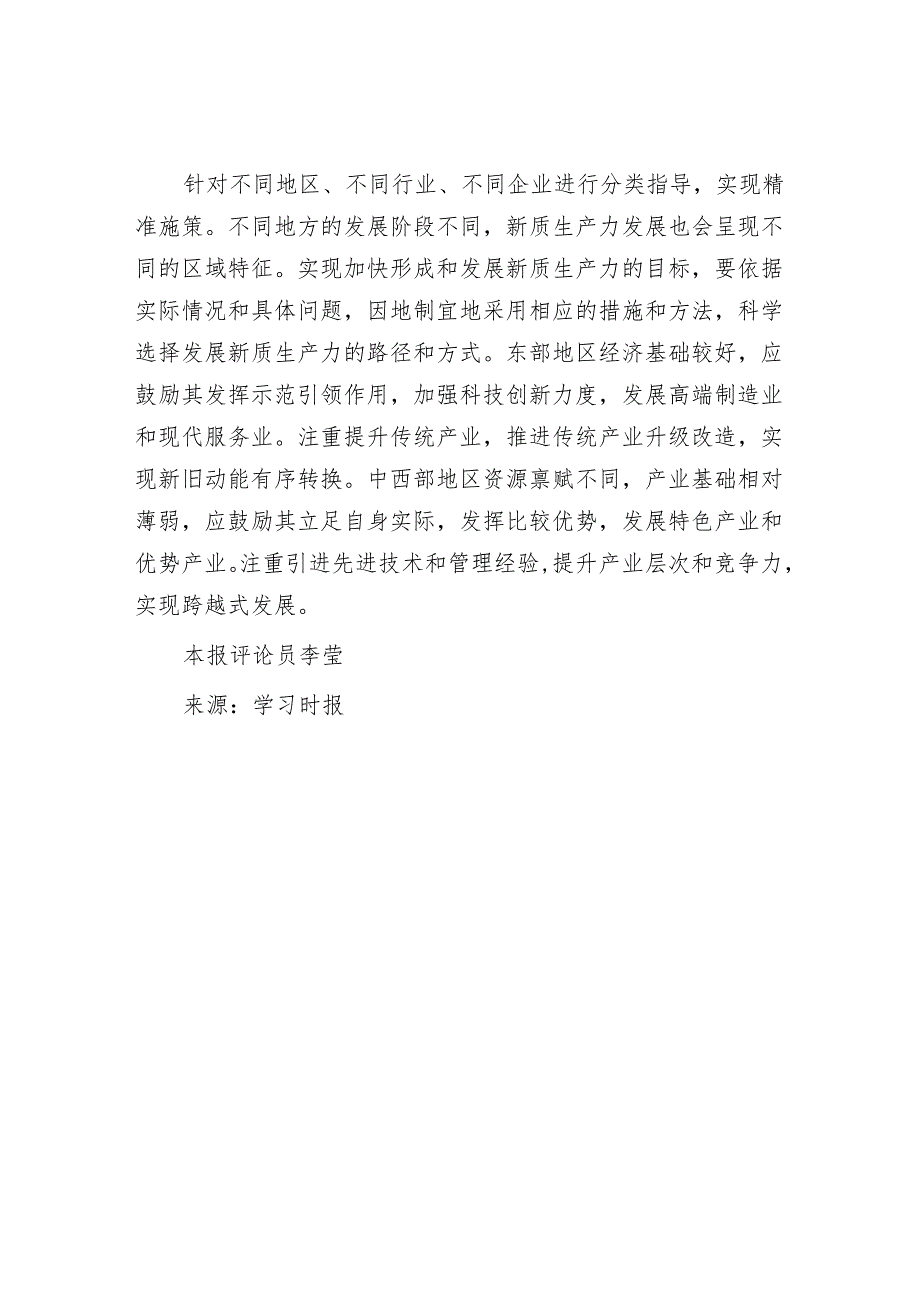 发展新质生产力要坚持从实际出发.docx_第3页