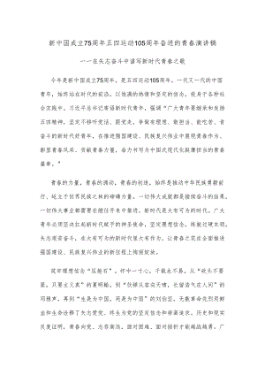 新中国成立75周年五四运动105周年奋进的青春演讲稿.docx