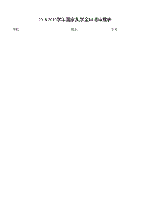 2018-2019学年国家奖学金申请审批表.docx