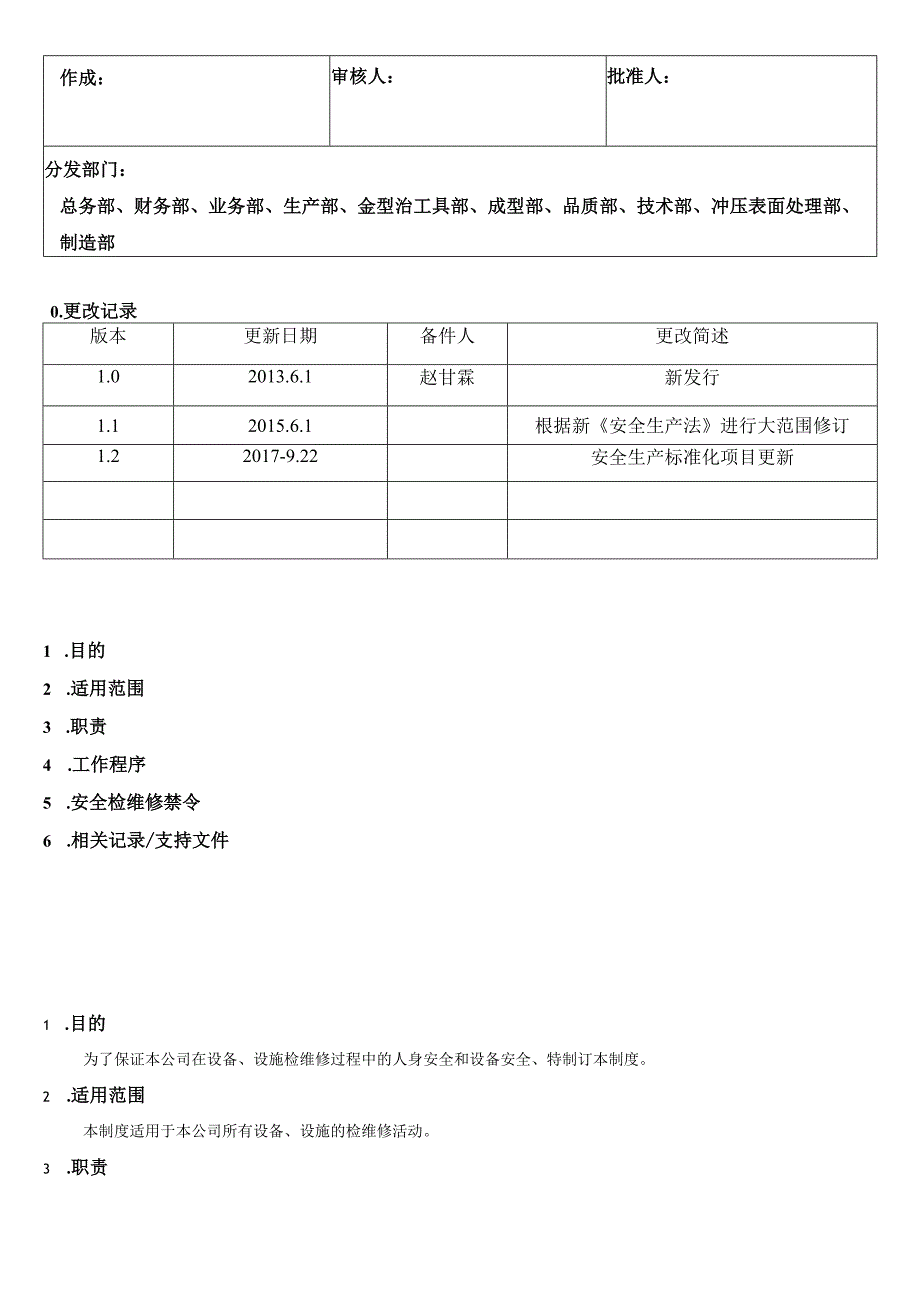 设备设施检维修管理制度.docx_第1页