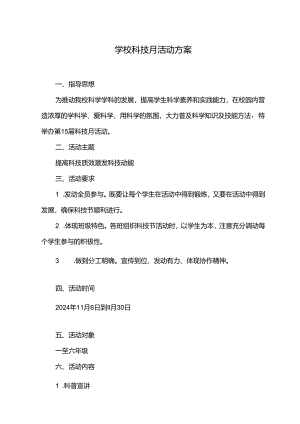 学校科技月活动方案.docx