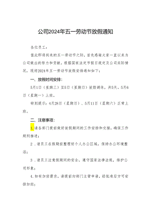 公司2024年五一劳动节放假通知九篇.docx