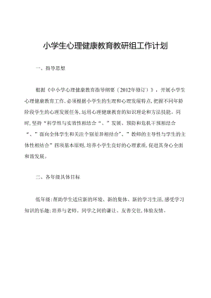 小学生心理健康教育教研组工作计划.docx