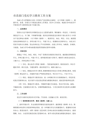 市直部门党纪学习教育工作方案.docx