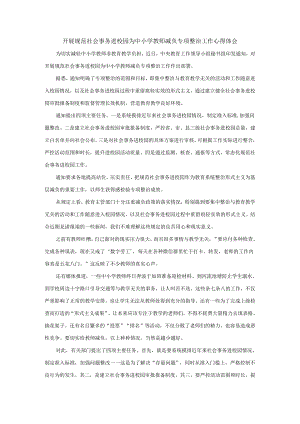 开展规范社会事务进校园为中小学教师减负专项整治工作心得体会.docx