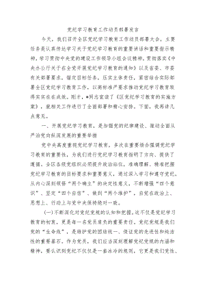 党纪学习教育工作动员部署发言.docx