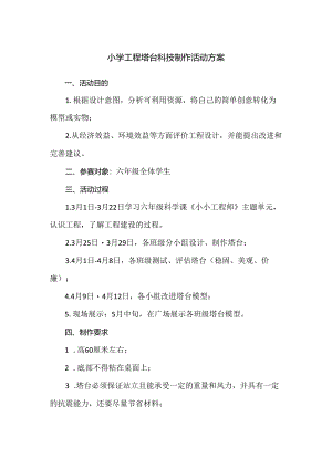 小学工程塔台科技制作活动方案.docx