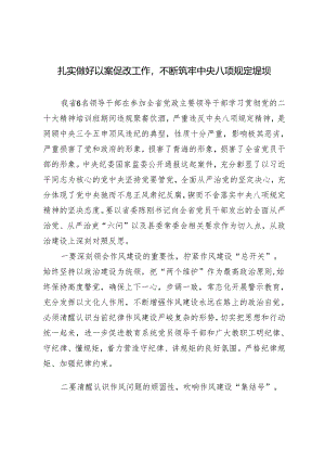 3篇 以案促改筑牢八项规定堤坝——学习研讨发言材料.docx