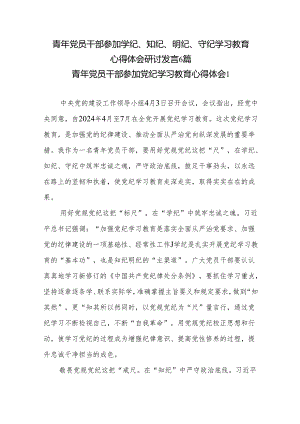 青年年轻党员干部参加学纪、知纪、明纪、守纪学习教育心得体会研讨发言6篇.docx