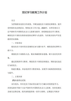 2024年林业局党纪学习教育工作计划（汇编7份）.docx