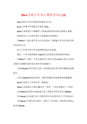 20xx甘肃专升本计算机知识点.docx