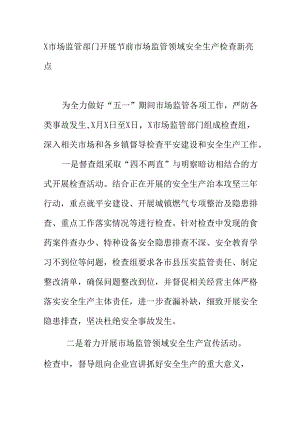 X市场监管部门开展节前市场监管领域安全生产检查新亮点.docx