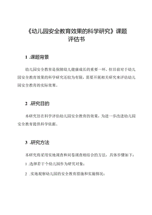 《幼儿园安全教育效果的科学研究》课题评估书.docx