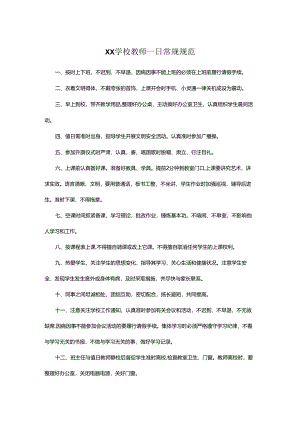 XX学校教师一日常规规范.docx
