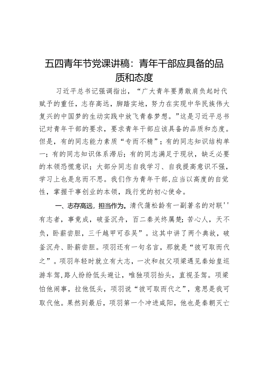 五四青年节党课讲稿：青年干部应具备的品质和态度.docx_第1页