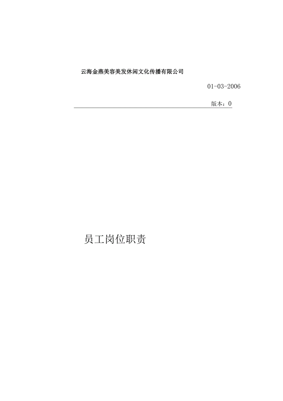 X美容美发休闲文化传播企业员工岗位职责.docx_第1页