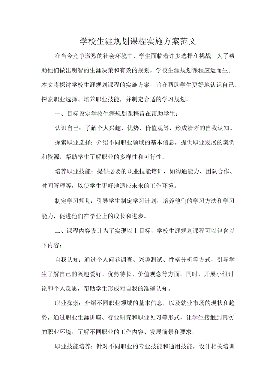 学校生涯规划课程实施方案范文.docx_第1页