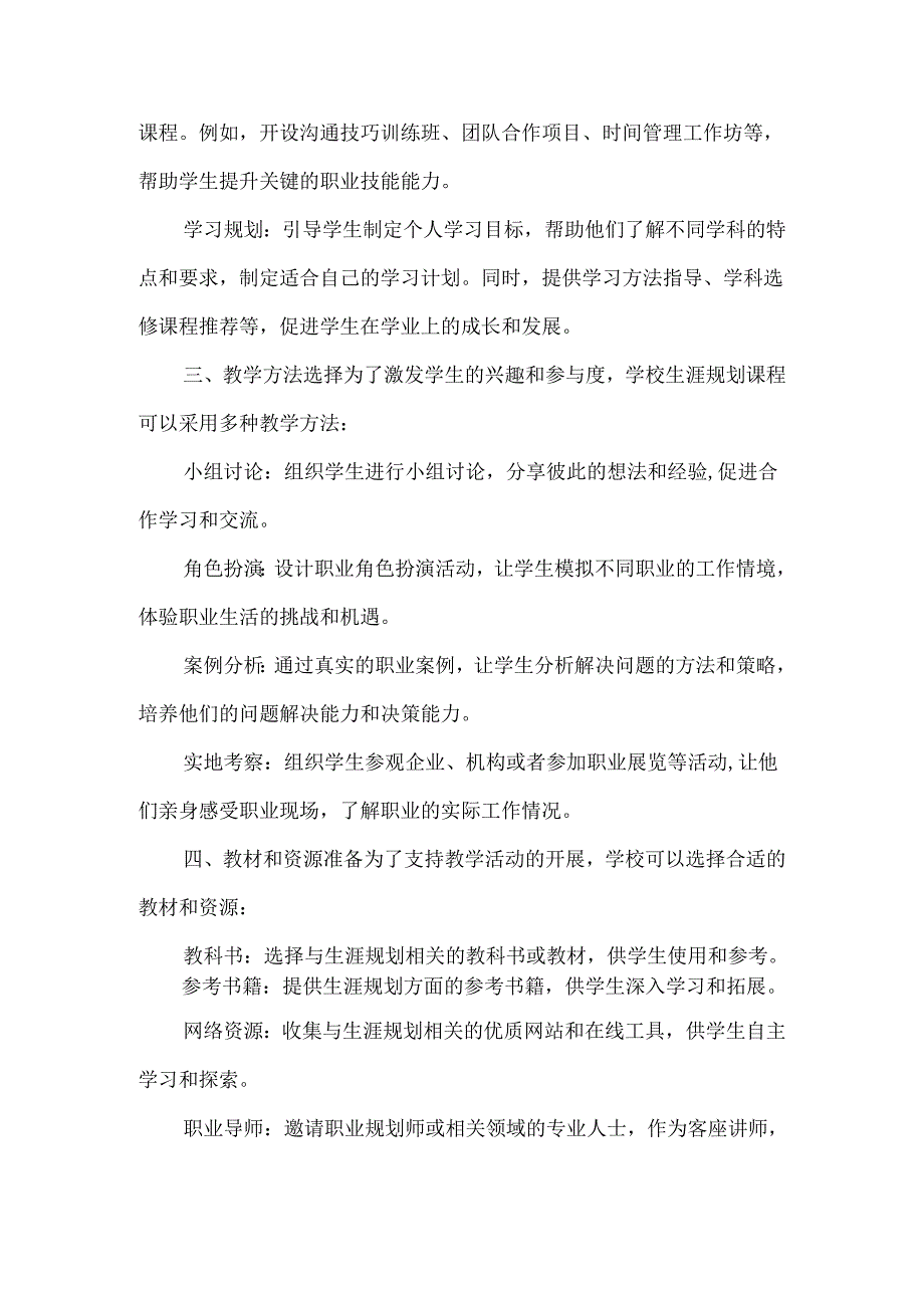 学校生涯规划课程实施方案范文.docx_第2页