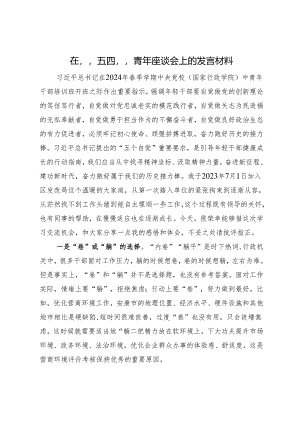 在“五四”青年座谈会上的发言材料.docx