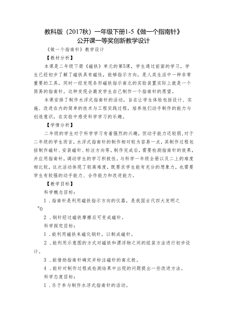 教科版(2017秋) 一年级下册1-5《做一个指南针》公开课一等奖创新教学设计.docx_第1页