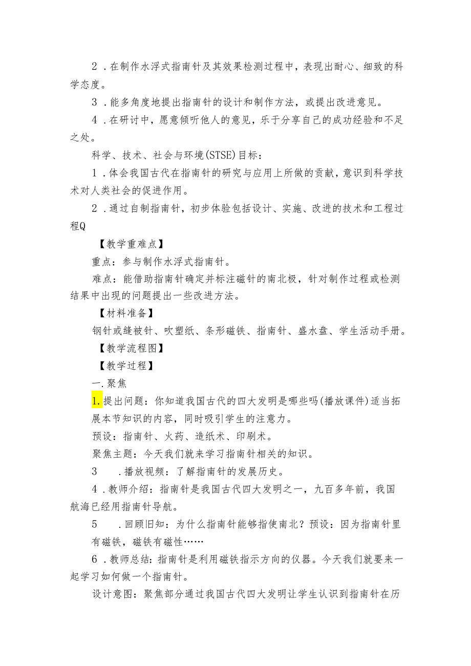 教科版(2017秋) 一年级下册1-5《做一个指南针》公开课一等奖创新教学设计.docx_第2页
