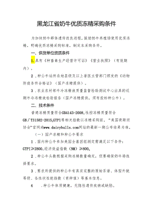 黑龙江省奶牛优质冻精采购条件.docx