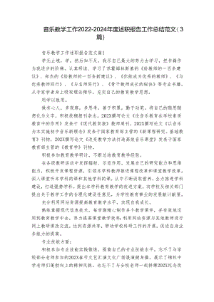 音乐教学工作2022-2024年度述职报告工作总结范文（3篇）.docx