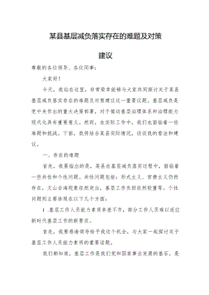 某县基层减负落实存在的难题及对策建议.docx
