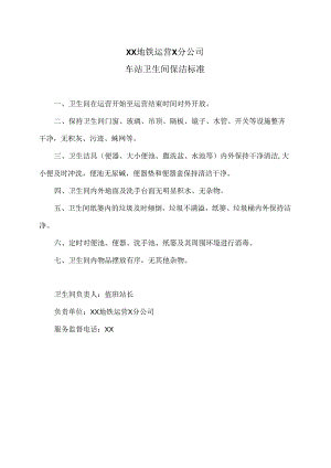 XX地铁运营X分公司车站卫生间保洁标准（2024年）.docx