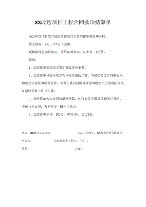 XX改造项目工程合同款项结算单（2024年）.docx