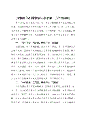 探索建立不满意信访事项第三方评价机制工作交流发言.docx