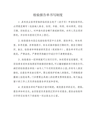 检验报告单书写制度.docx