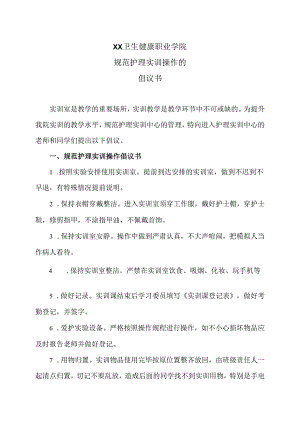 XX卫生健康职业学院规范护理实训操作的倡议书（2024年）.docx