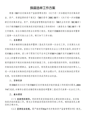 换届选举工作方案.docx
