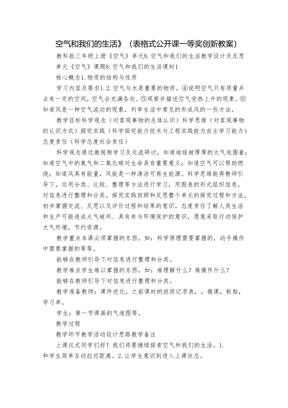 空气和我们的生活 》（表格式公开课一等奖创新教案）.docx_第1页