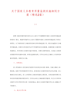 关于国家义务教育质量监测实施细则方案（精选2篇）.docx