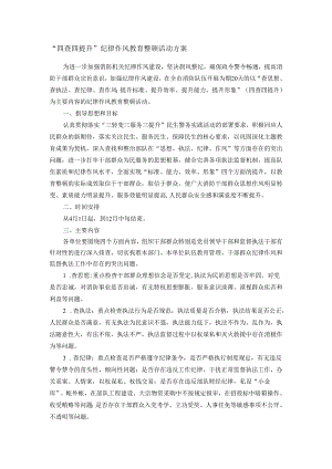 “四查四提升”纪律作风教育整顿活动方案.docx