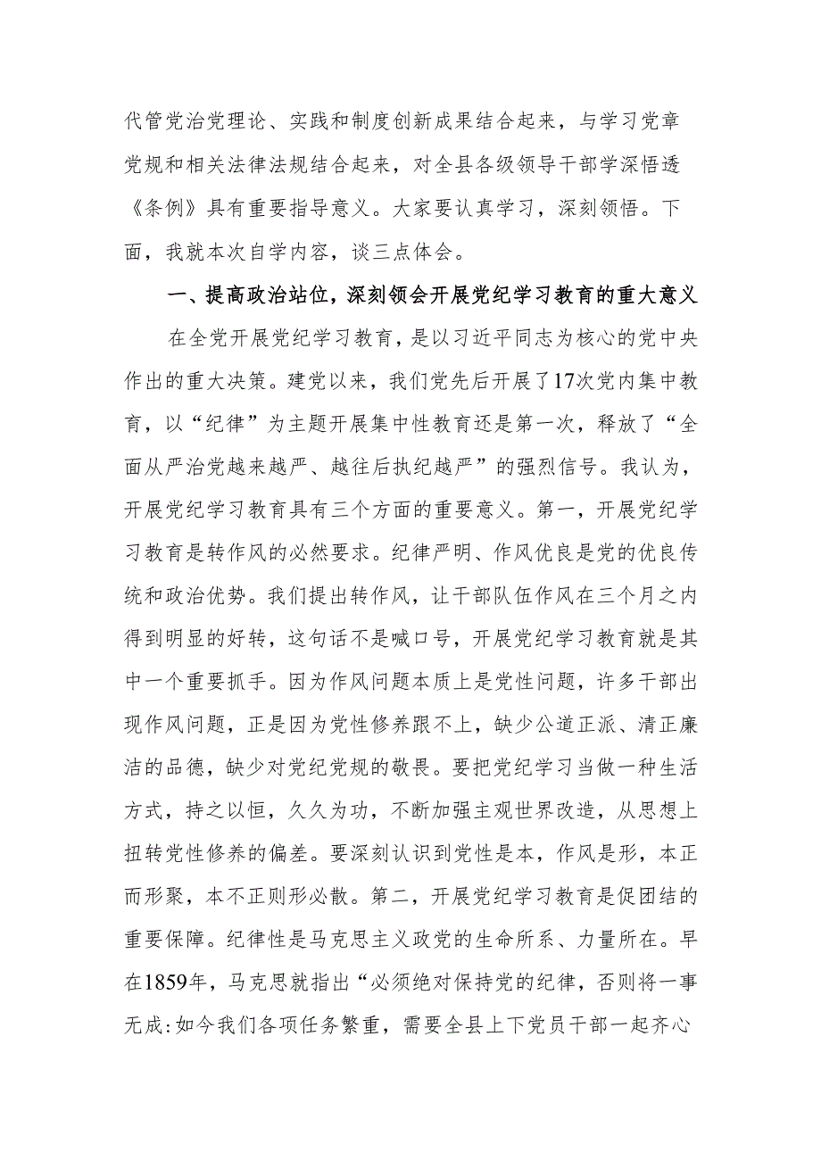在县(区)委理论学习中心组2024年第X次集体（扩大）学习暨党纪学习教育读书班上的讲话.docx_第2页