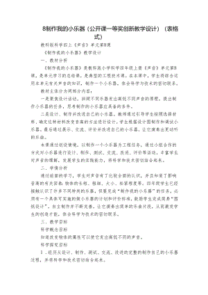 8 制作我的小乐器（公开课一等奖创新教学设计） （表格式）.docx