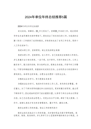2024年单位年终总结推荐5篇.docx