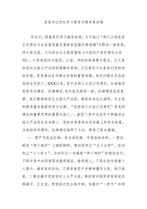 县委书记党纪学习教育专题党课讲稿.docx