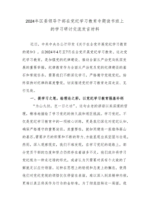 2024年区委领导干部在党纪学习教育专题读书班上的学习研讨交流发言材料.docx