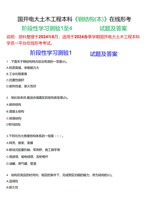 2024春期国开电大土木工程本科《钢结构(本)》在线形考(阶段性学习测验1至4)试题及答案.docx