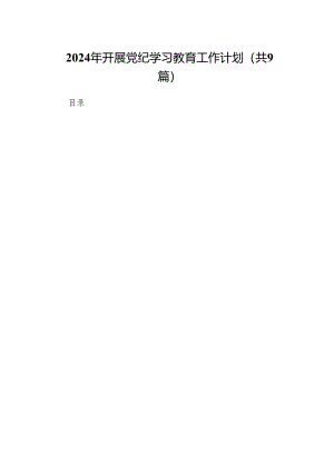 （9篇）2024年开展党纪学习教育工作计划合集.docx